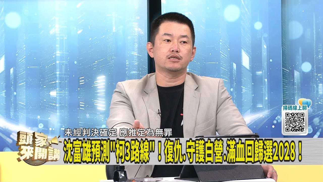 頭家講(影)/柯文哲今交保 陳柏惟指出重獲自由後剩「2條路」