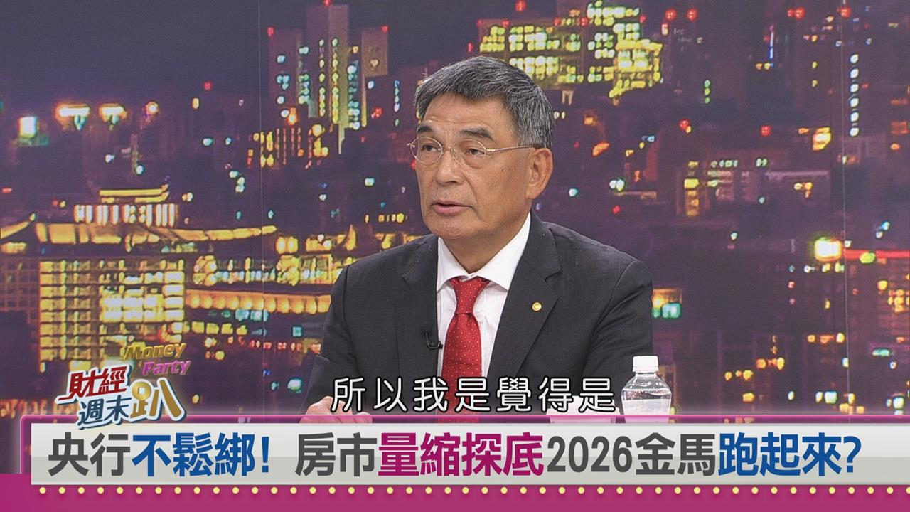 週末趴(影)/2026房市怎麼看?顏炳立曝「這盞光明燈」決定市場榮枯!