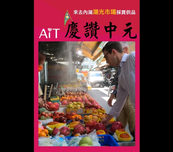 快新聞／AIT中元普渡「買芒果來拜」　網友大讚：入境隨俗的台美友好