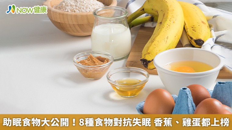 助眠食物大公開！8種食物對抗失眠　香蕉、雞蛋都上榜