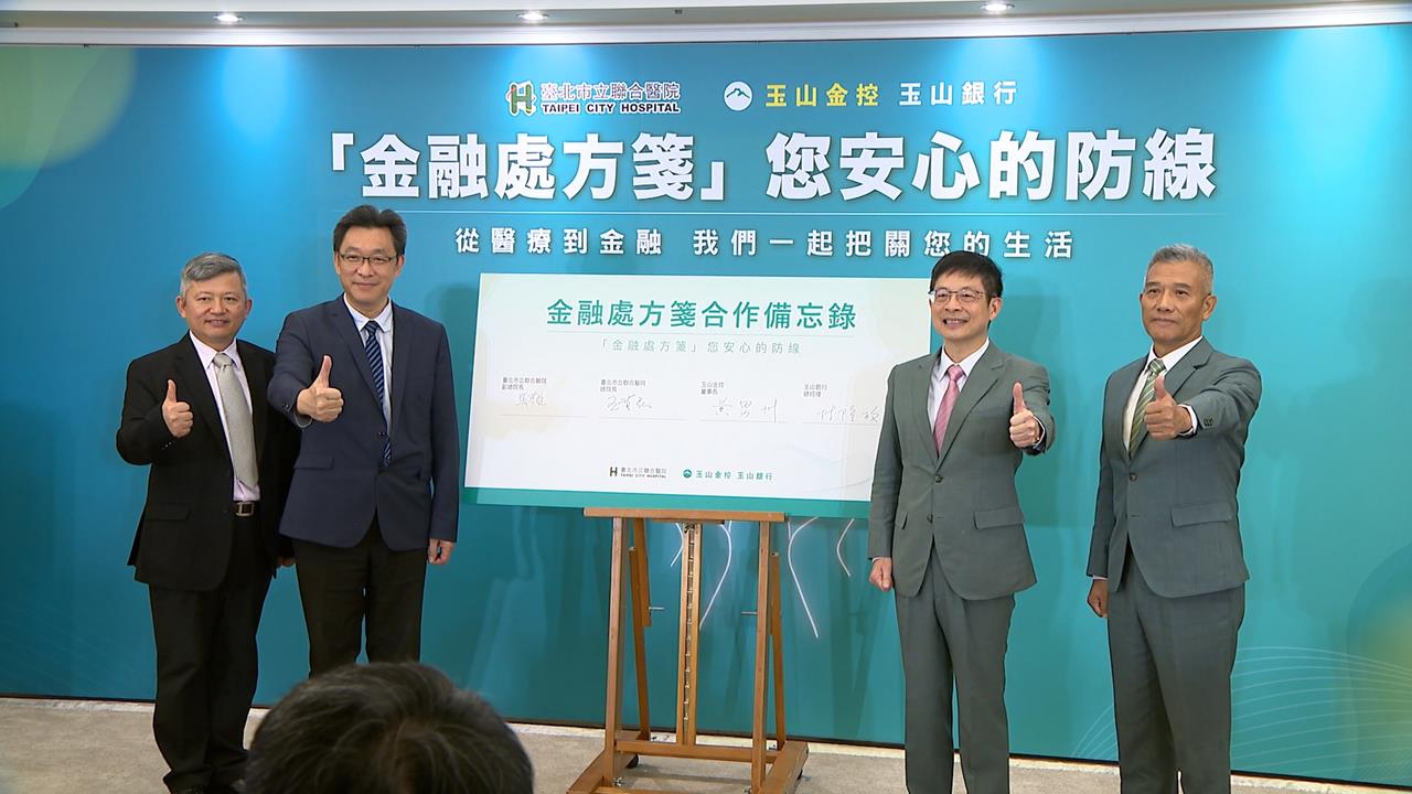 防詐再升級！玉山銀合作北市聯醫推"金融處方箋"