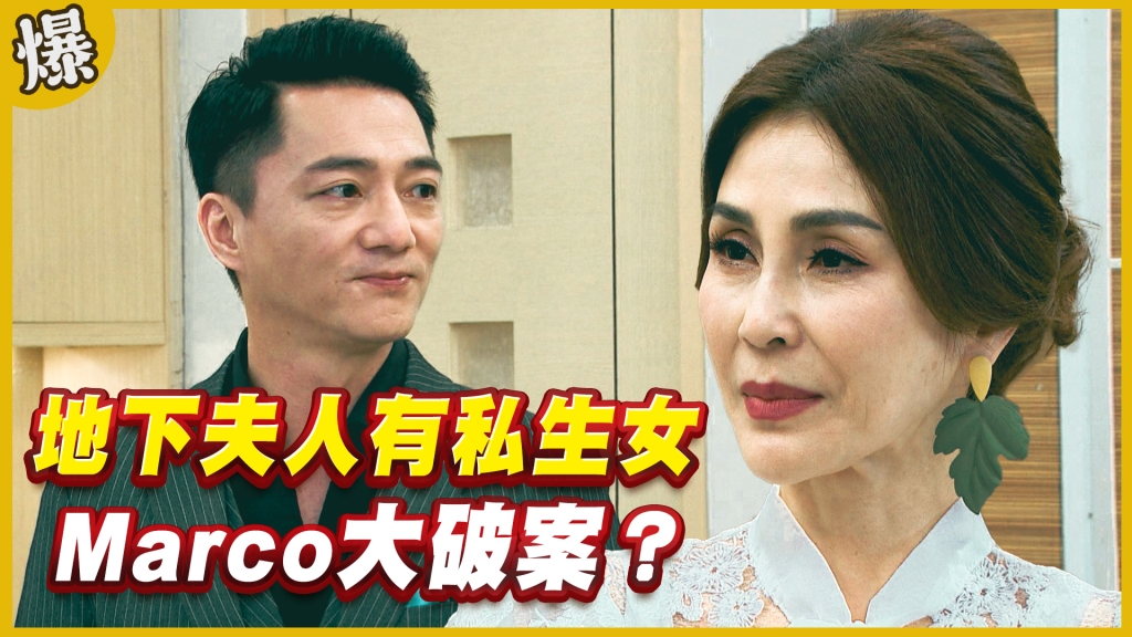 《黃金歲月-EP228精采片段》地下夫人有私生女   Marco大破案？