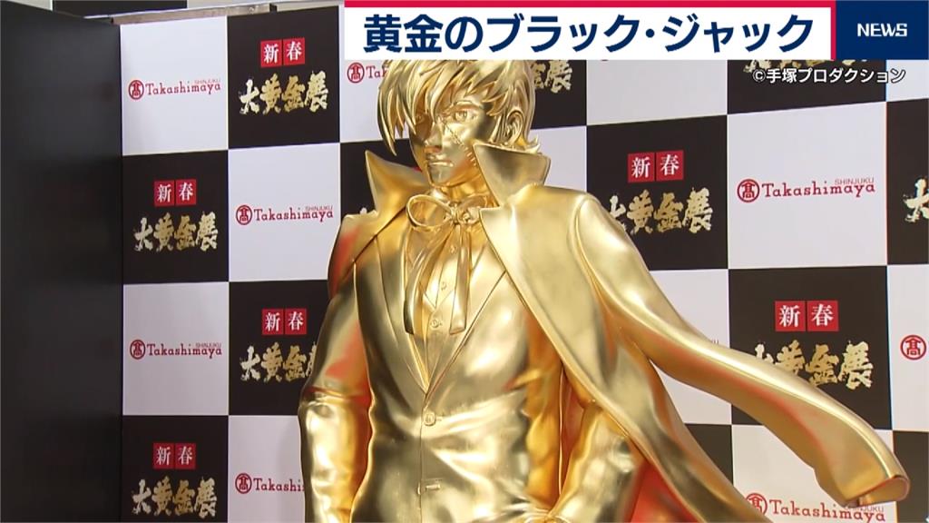 等身大怪醫黑傑克變「金」了！日本「大黃金展」吸目光
