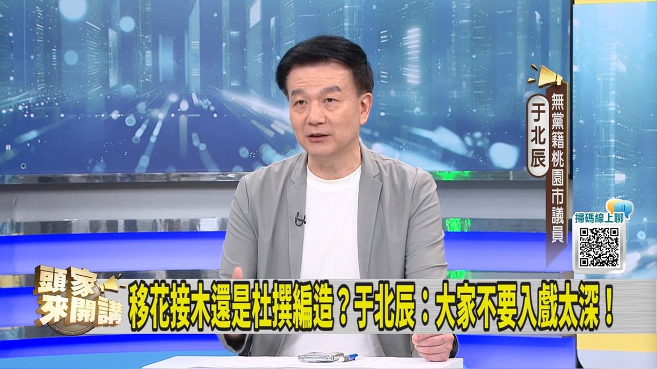 頭家講(影)／黃國昌頻陷爭議 于北辰指「這件事」最重要