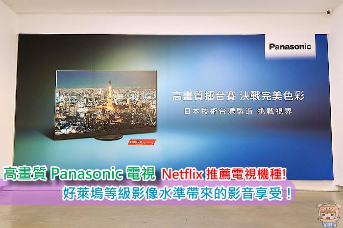 Netflix 推薦電視機種！ Panasonic 電視體驗會 杜比全景聲 好萊塢等級影像水準