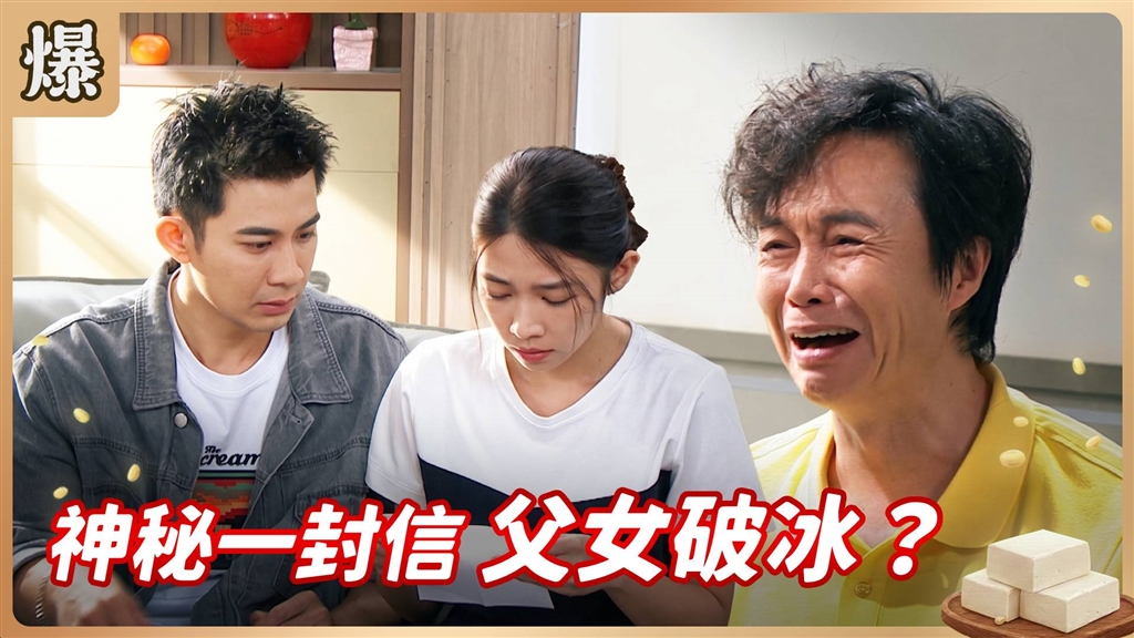 《豆腐媽媽-EP197精彩片段》神秘一封信 父女破冰？
