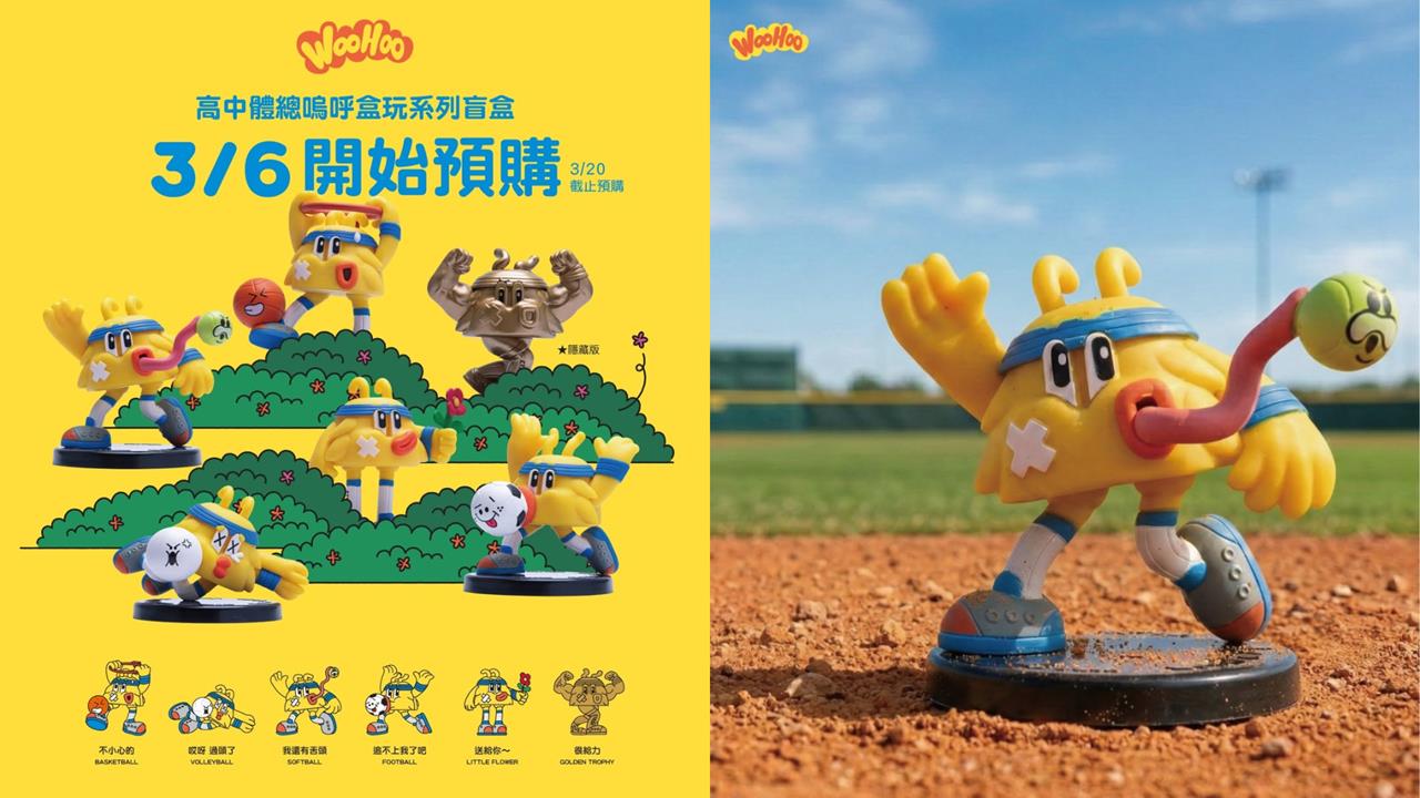 綜合／年輕人最愛！高中體總吉祥物WooHoo系列盲盒預購中「一方法」蒐集全套