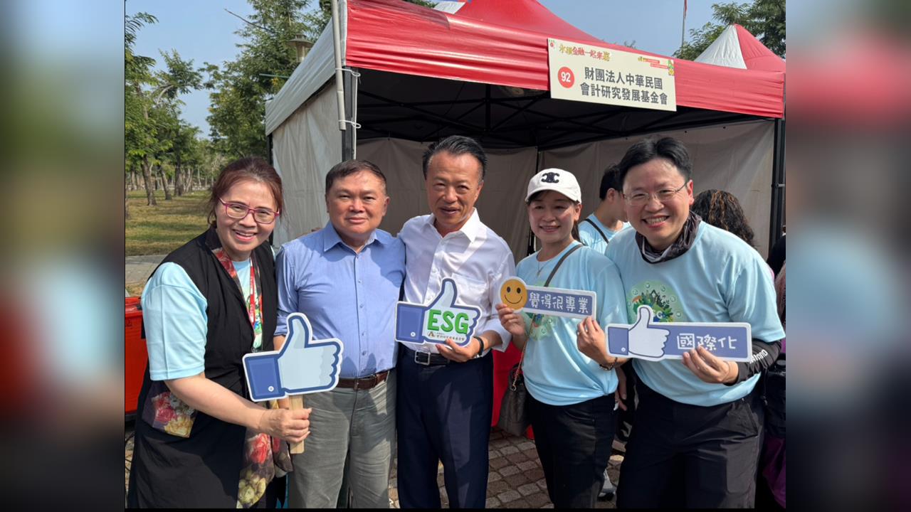會計基金會參與金總嘉年華 傳遞「ESG與防詐」