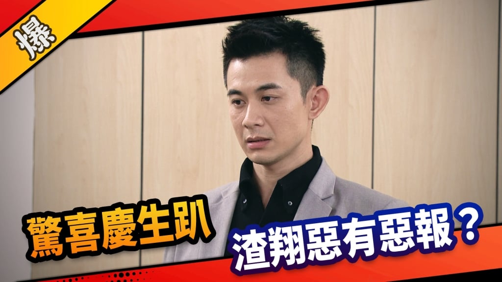 《市井豪門-EP252精采片段》驚喜慶生趴  渣翔惡有惡報？ 