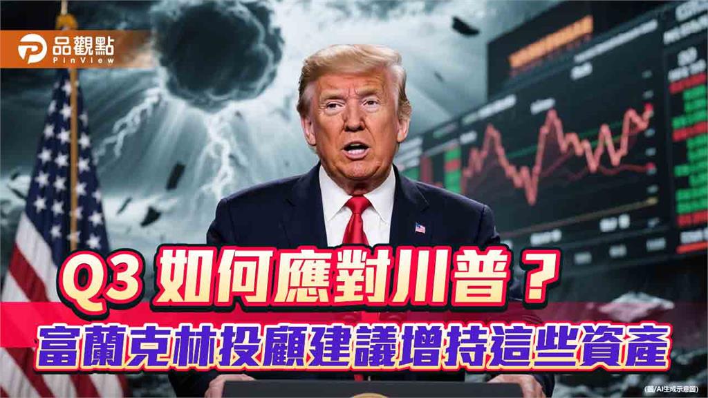 富蘭克林Q3投資策略 「四神湯」投組應對!