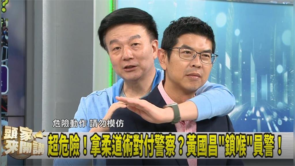 頭家講(影)／超危險請勿模仿！黃國昌用左手"鎖喉"員警！