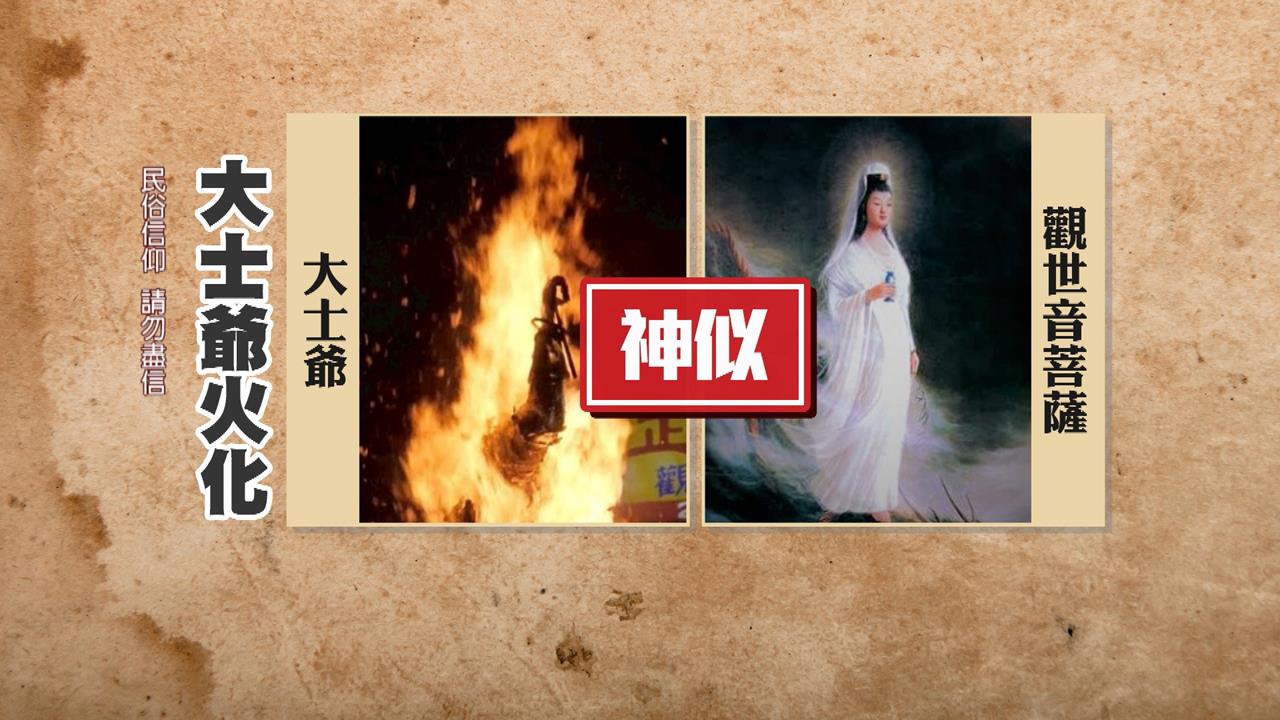 玄！　南投竹山大士爺文化祭落幕　火化現＂觀音＂相貌