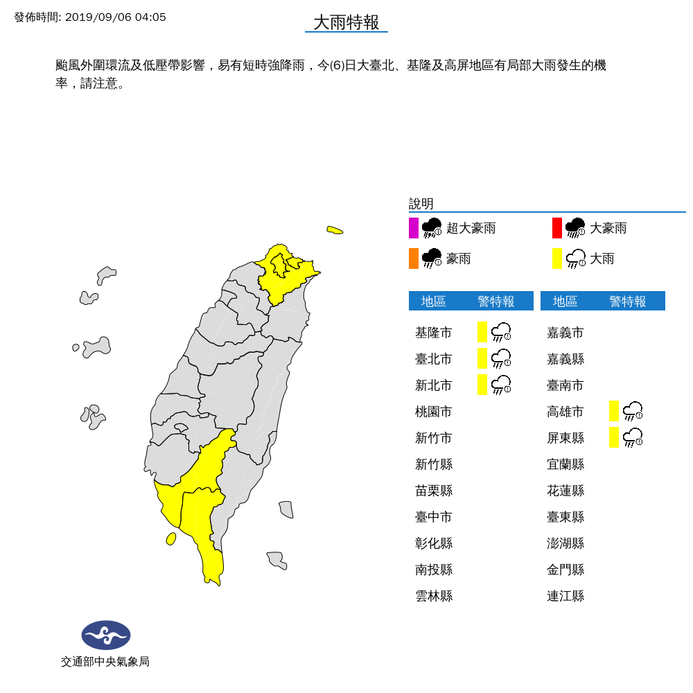 [2019/09/06]颱風外圍環流影響 北北基、高屏地區大雨特報