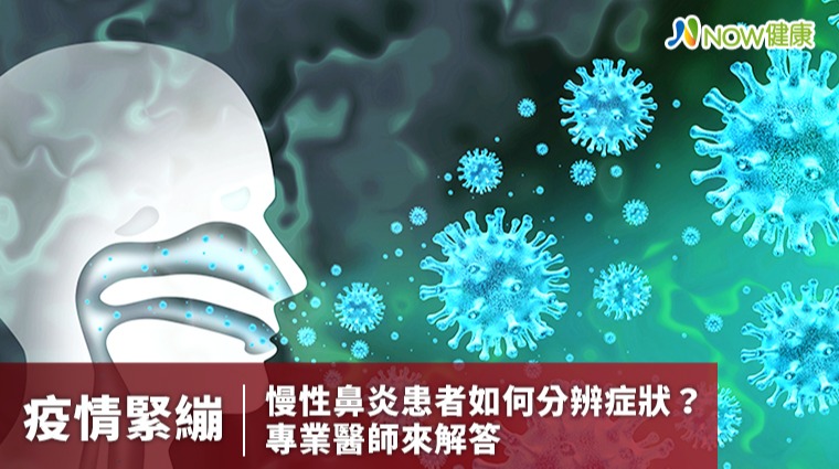 疫情緊繃慢性鼻炎患者如何分辨症狀？ 專業醫師來解答