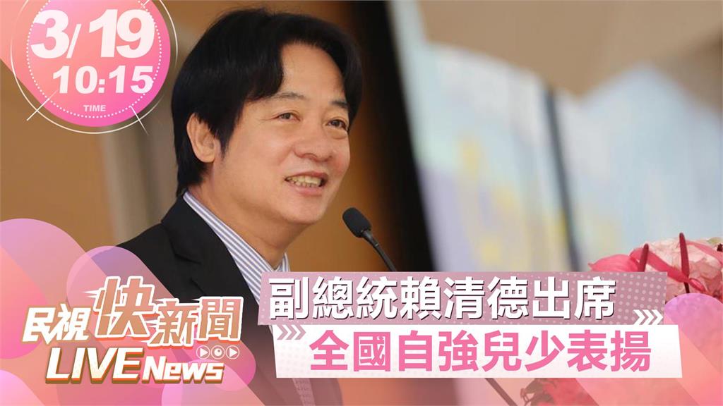 LIVE／現場直擊！　賴清德出席全國自強兒少表揚活動