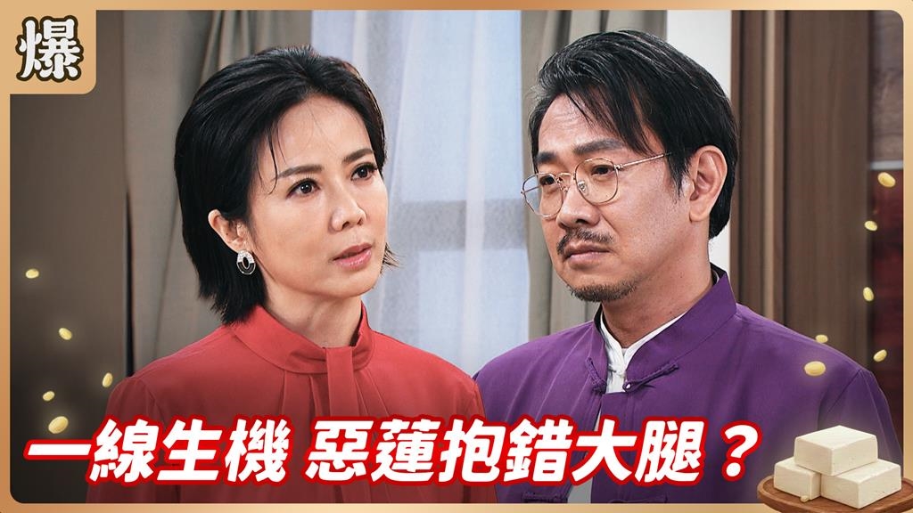 自作聰明威脅政壇大佬，下一秒杯具了？《豆腐媽媽-EP130精彩片段》