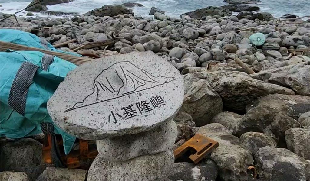 基隆嶼躲過一劫！　「無颱風災損」預計週六開放登島