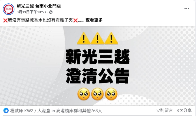 新光三越小北門店遭冒名! 詐團設立假粉專誘騙民眾