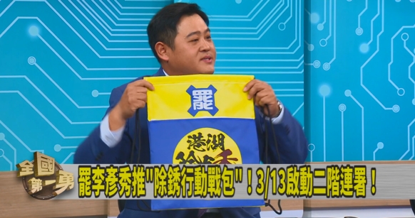 第一勇(影)／罷李彥秀二階衝連署！推出「行動戰包」！志工曝「用意」！