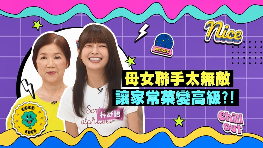 (影)／林舒語家裡藏著手藝高超的媽媽 家常菜變高檔菜？