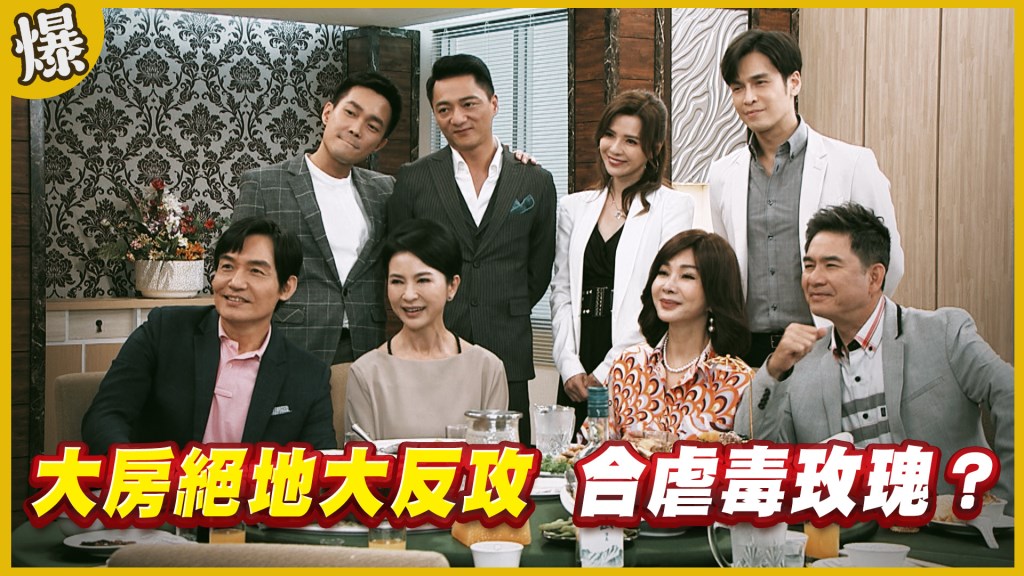 《黃金歲月-EP232精采片段》大房絕地大反攻 合虐毒玫瑰?