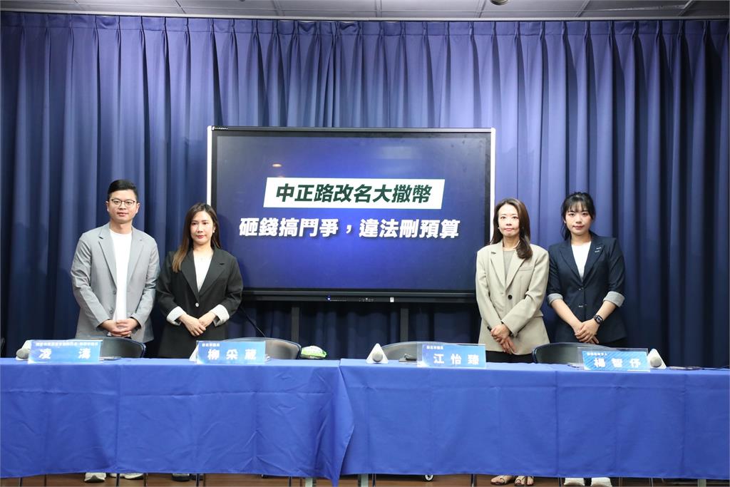 快新聞／國民黨稱改中正路「砸錢搞鬥爭」　民團反批威權遺毒：凸顯大罷免必要