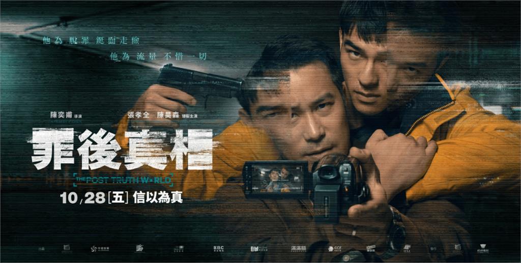 金馬熱門國片《罪後真相》：劇情翻轉再翻轉　你還相信真相嗎？