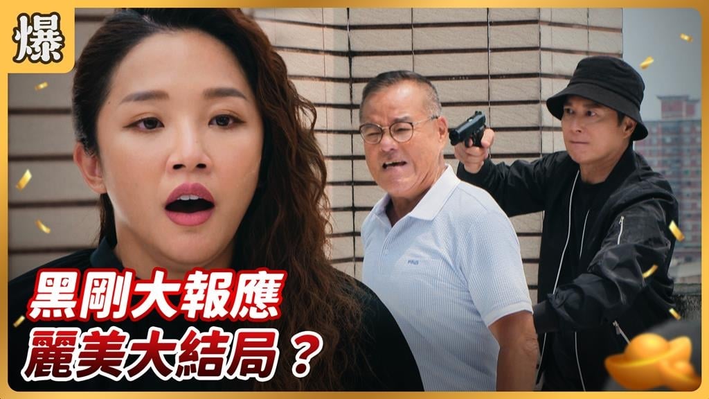 《好運來-EP181精彩片段》黑剛大報應 麗美大結局？