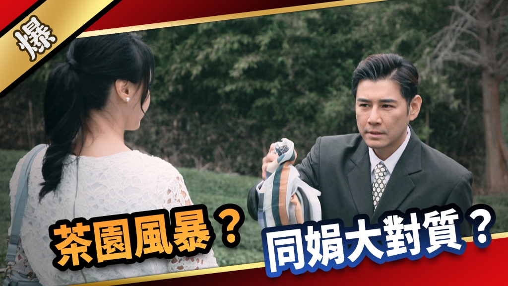 《愛的榮耀-EP22精采片段》茶園風暴？ 同娟大對質？  