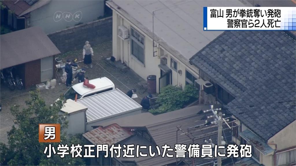 日本驚傳奪槍殺警2人死亡 凶嫌落網