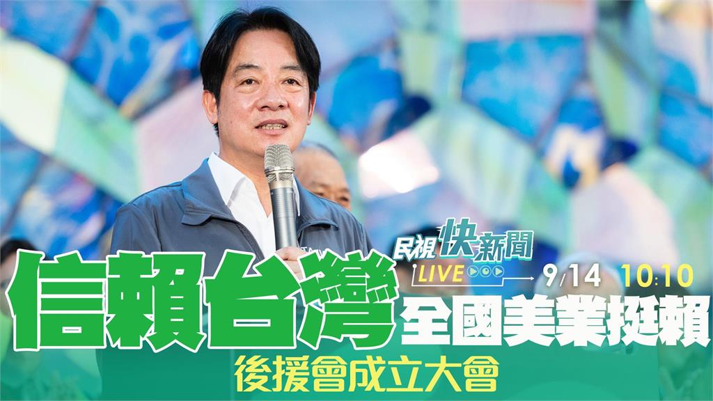LIVE／賴清德「全國美業後援會成立大會」　現場直擊最新情形