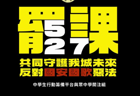 快新聞／反國歌惡法5.27大三罷 香港眾志籲學生響應支援時代革命
