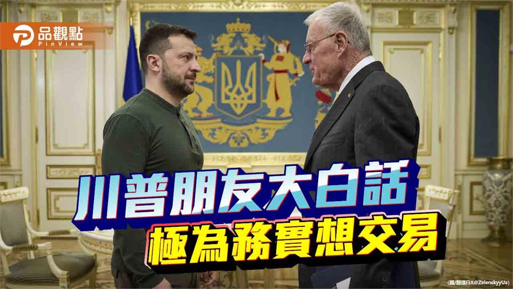 川普的交易本質給台灣的警訊