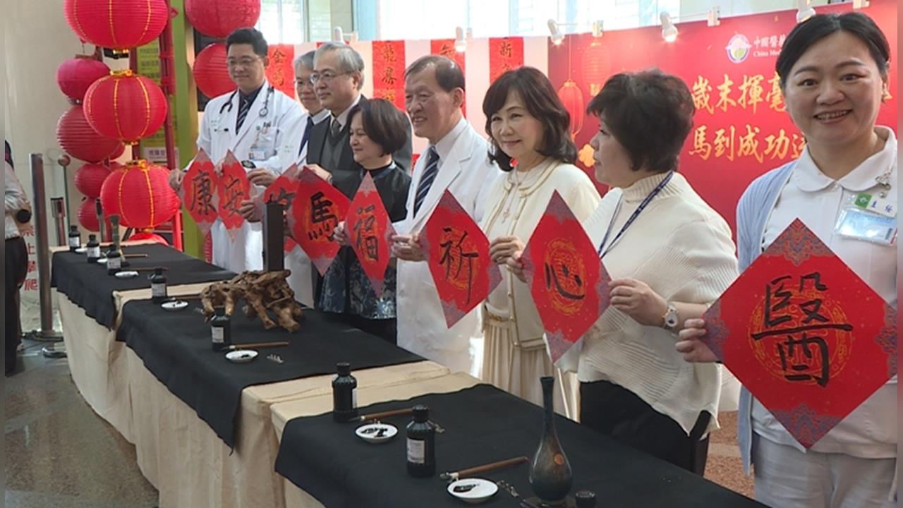 中國醫藥大學附設醫院　邀書法名家吳運進新春揮毫