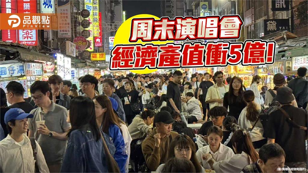 18萬寵粉高雄應援!演唱會經濟再發威 產值衝5億