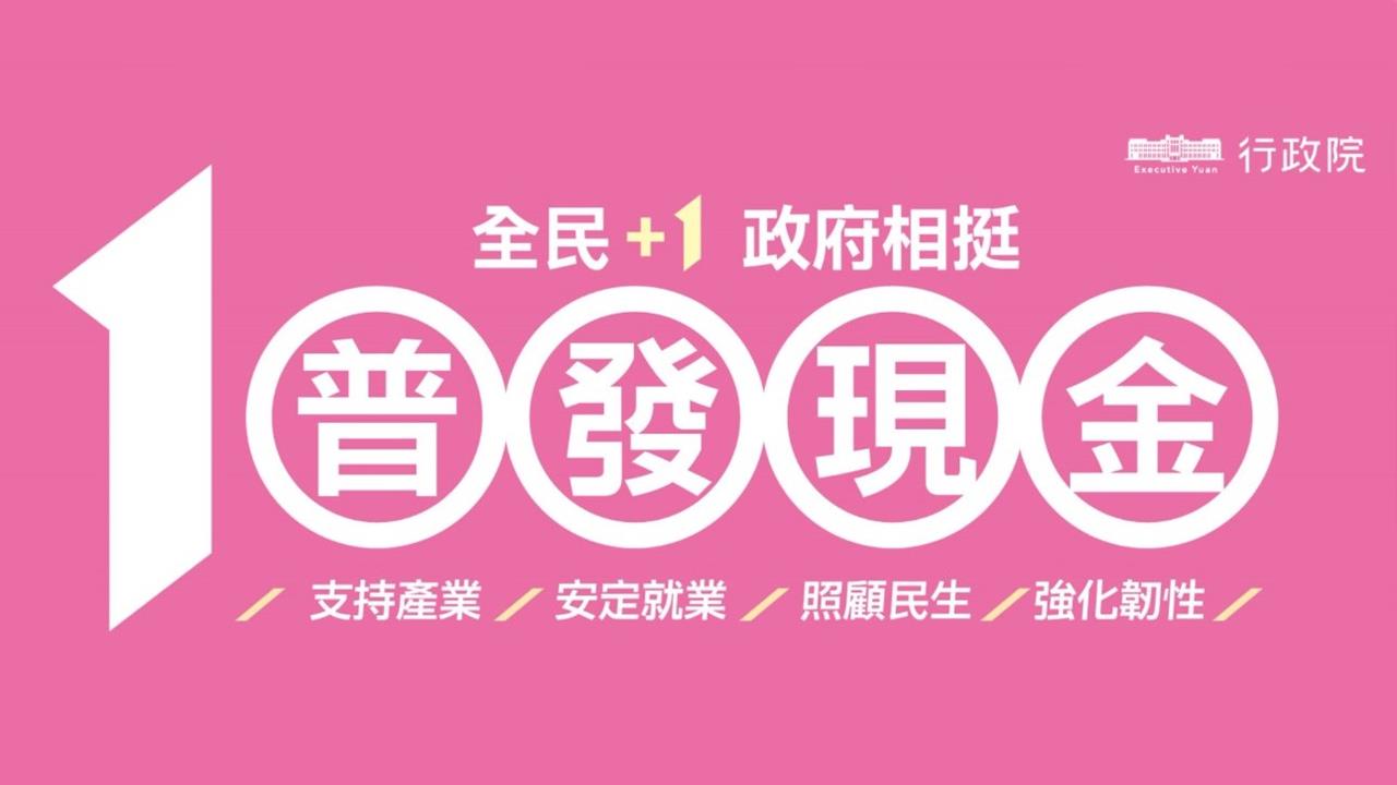 快新聞/領錢了!普發一萬元上午8點開始登記 最快「這時」拿到錢