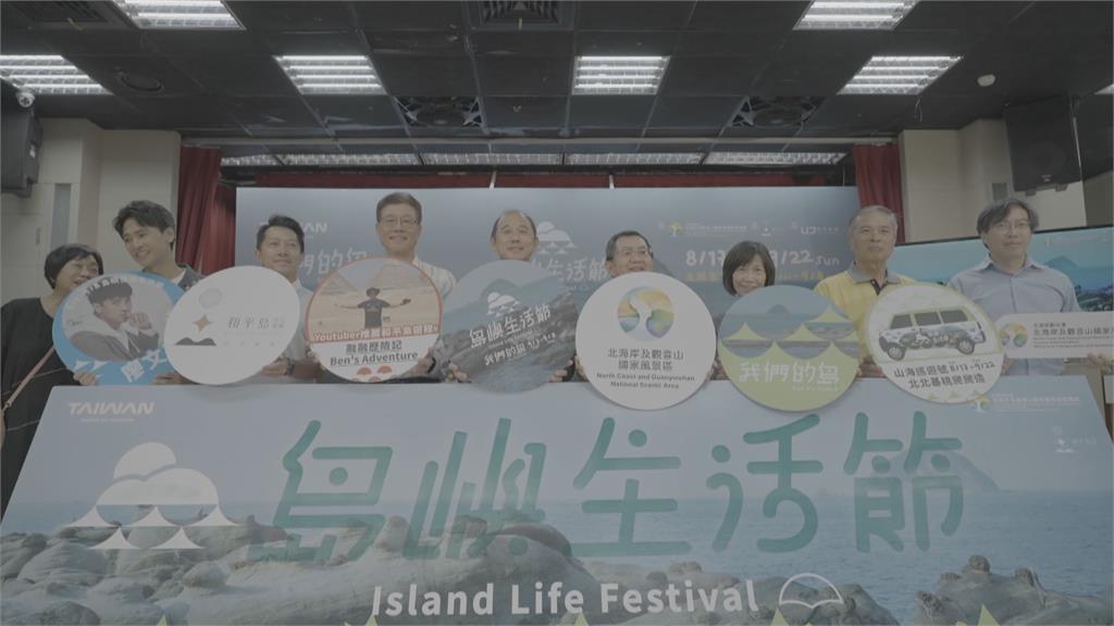 島嶼生活節9月登場　持修.宇宙人相約和平島