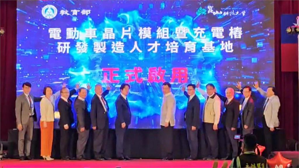崑山科大.教育部打造電動車晶片基地　總統賴清德親出席
