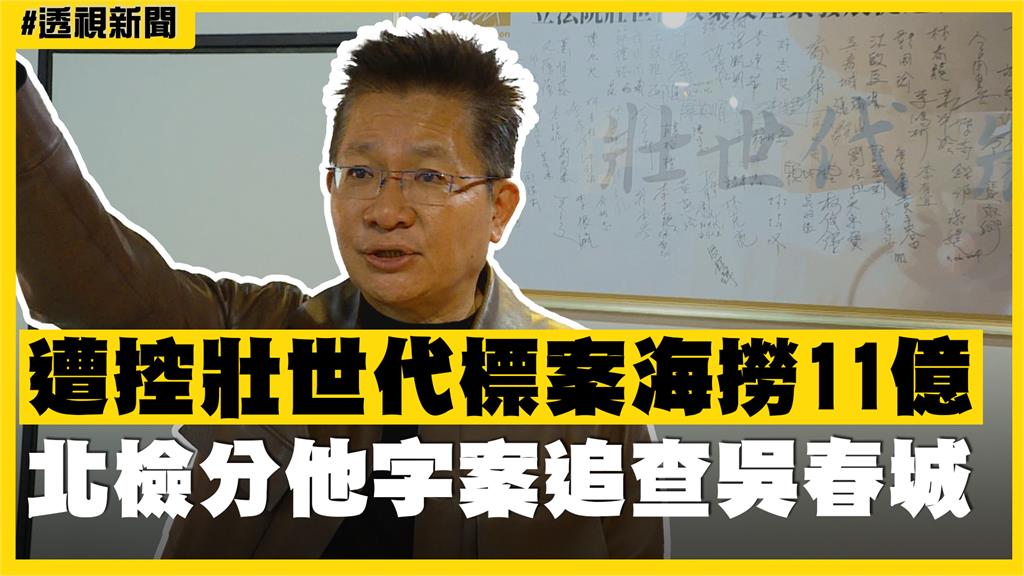透視新聞／遭控壯世代標案海撈11億　北檢分他字案追查吳春城