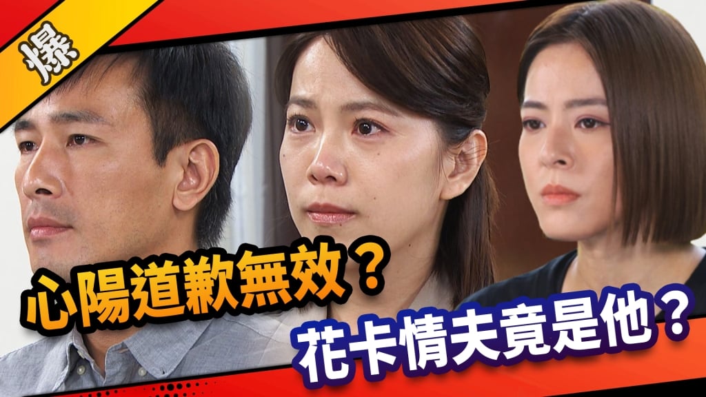 《市井豪門-EP255精采片段》心陽道歉無效？  花卡情夫竟是他？ 