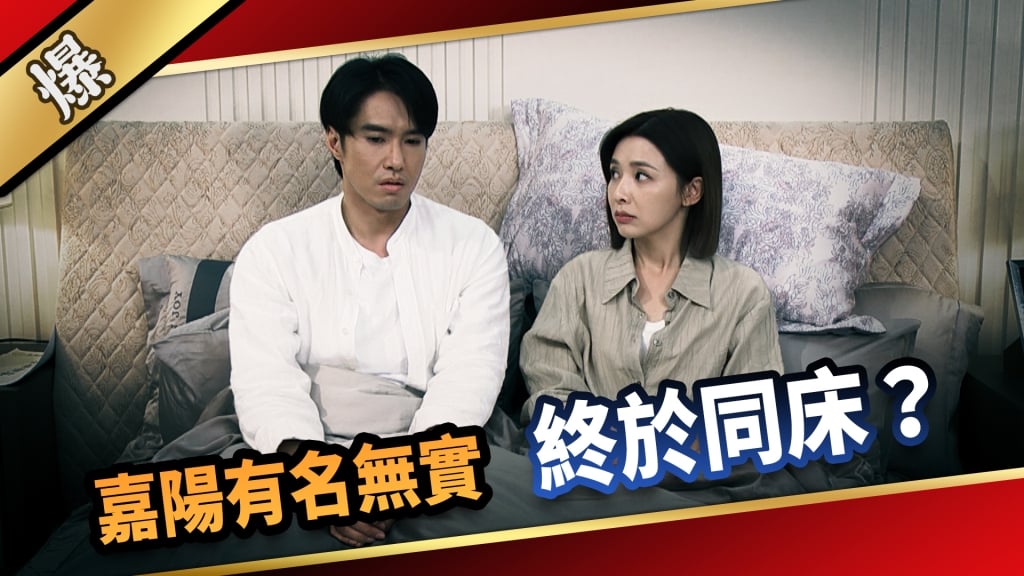 《愛的榮耀-EP32精采片段》嘉陽有名無實  終於同床？   