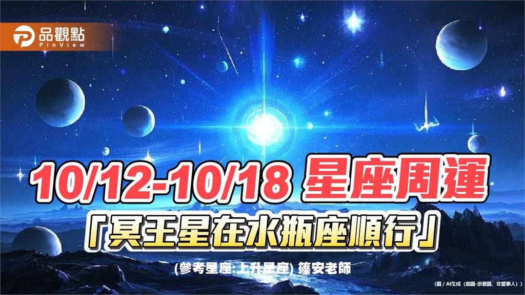 10/12-10/18 星座周運 冥王星在水瓶座順行