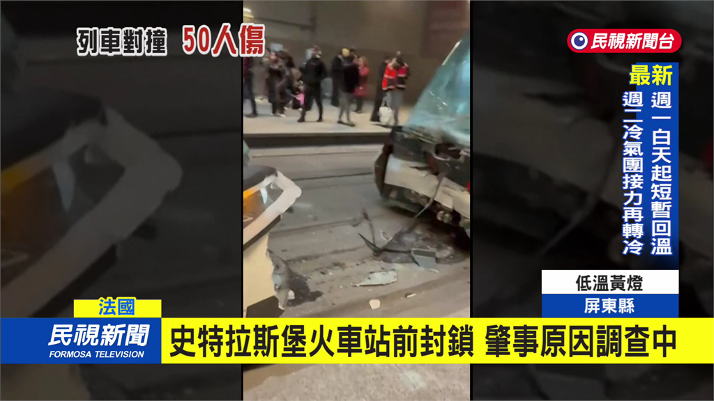 法國2電車隧道內相撞　消防局：50人受傷