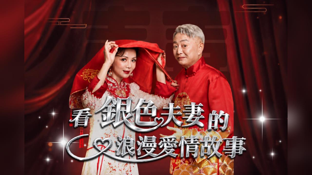 【台灣演義】高欣欣愛情長跑23年　李國超辦「百歲婚宴」圓愛妻白紗夢
