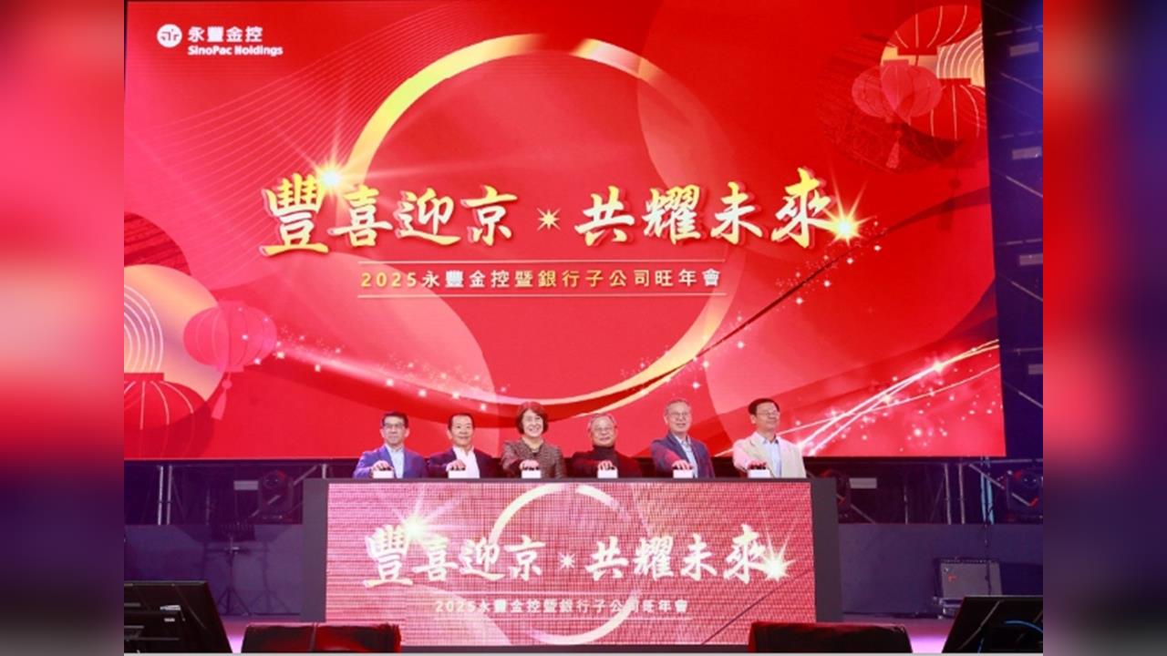 京城銀行加入    永豐金控旺年會如何展現團結氛圍？