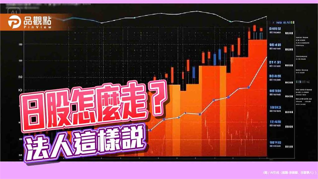 瀚亞投信看好日股四大題材　建議布局日股基金！