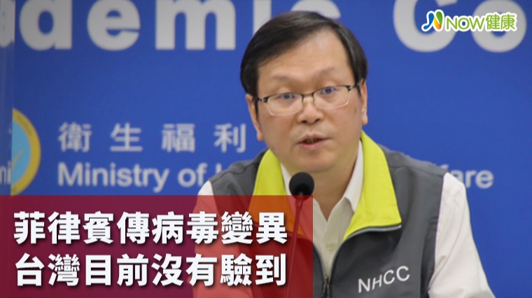 新增1例南非入境 菲律賓傳病毒變異台灣目前沒有驗到
