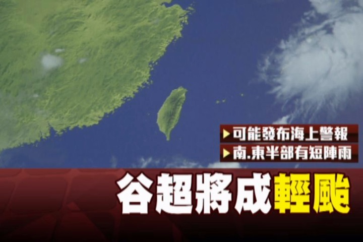「谷超」恐成17號颱 台灣東、南部受影響