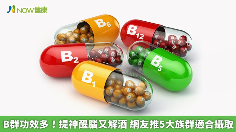 B群功效多！提神醒腦又解酒　網友推5大族群適合攝取