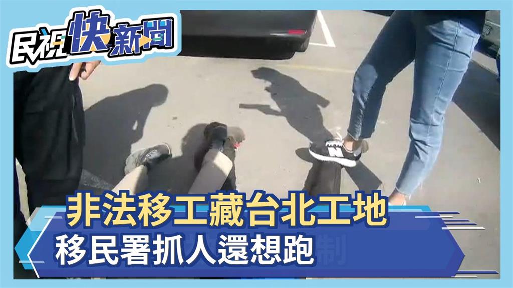 非法移工藏台北工地 移民署抓人還想跑